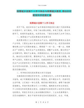 统筹城乡发展个人学习体会与统筹城乡教育