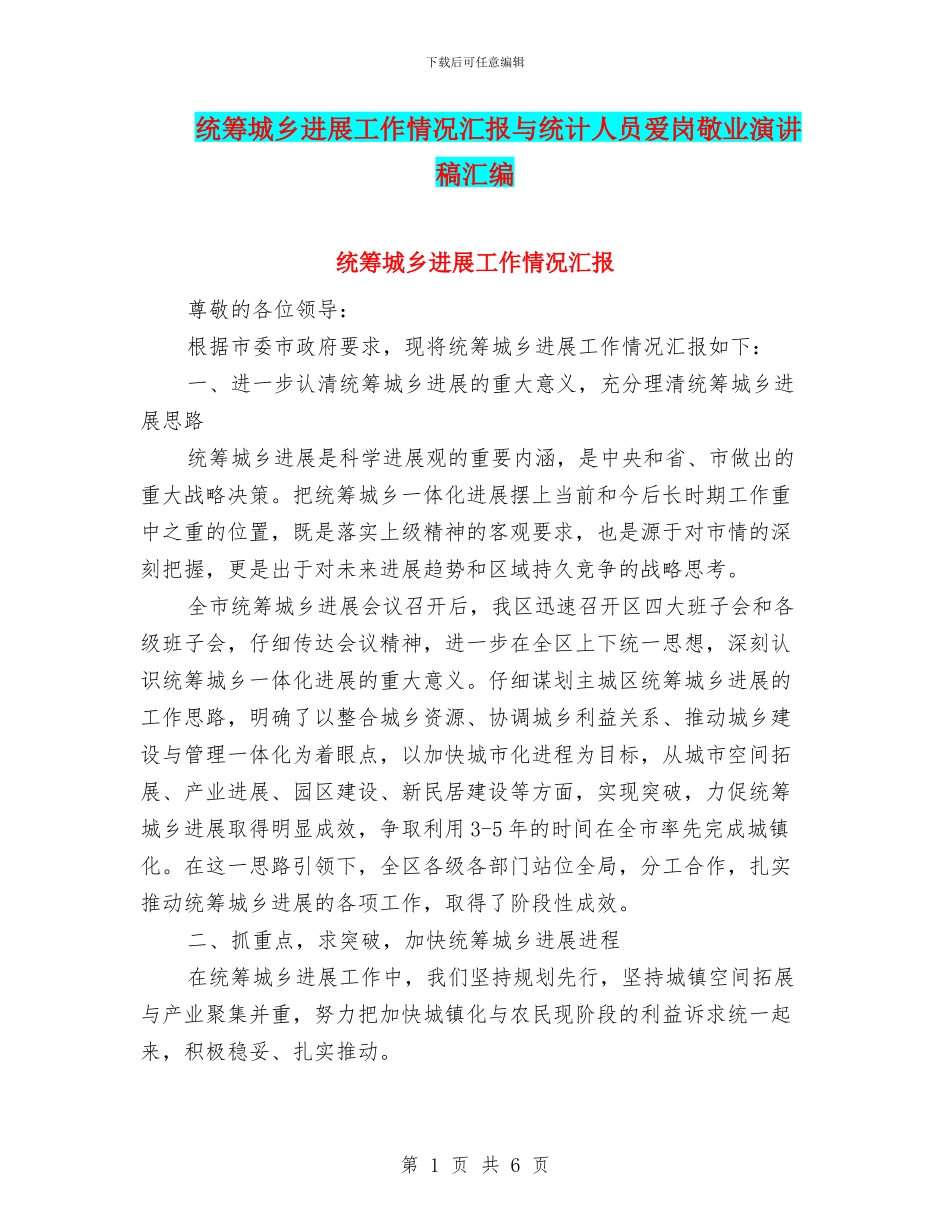 统筹城乡发展工作情况汇报与统计人员爱岗敬业演讲稿汇编_第1页