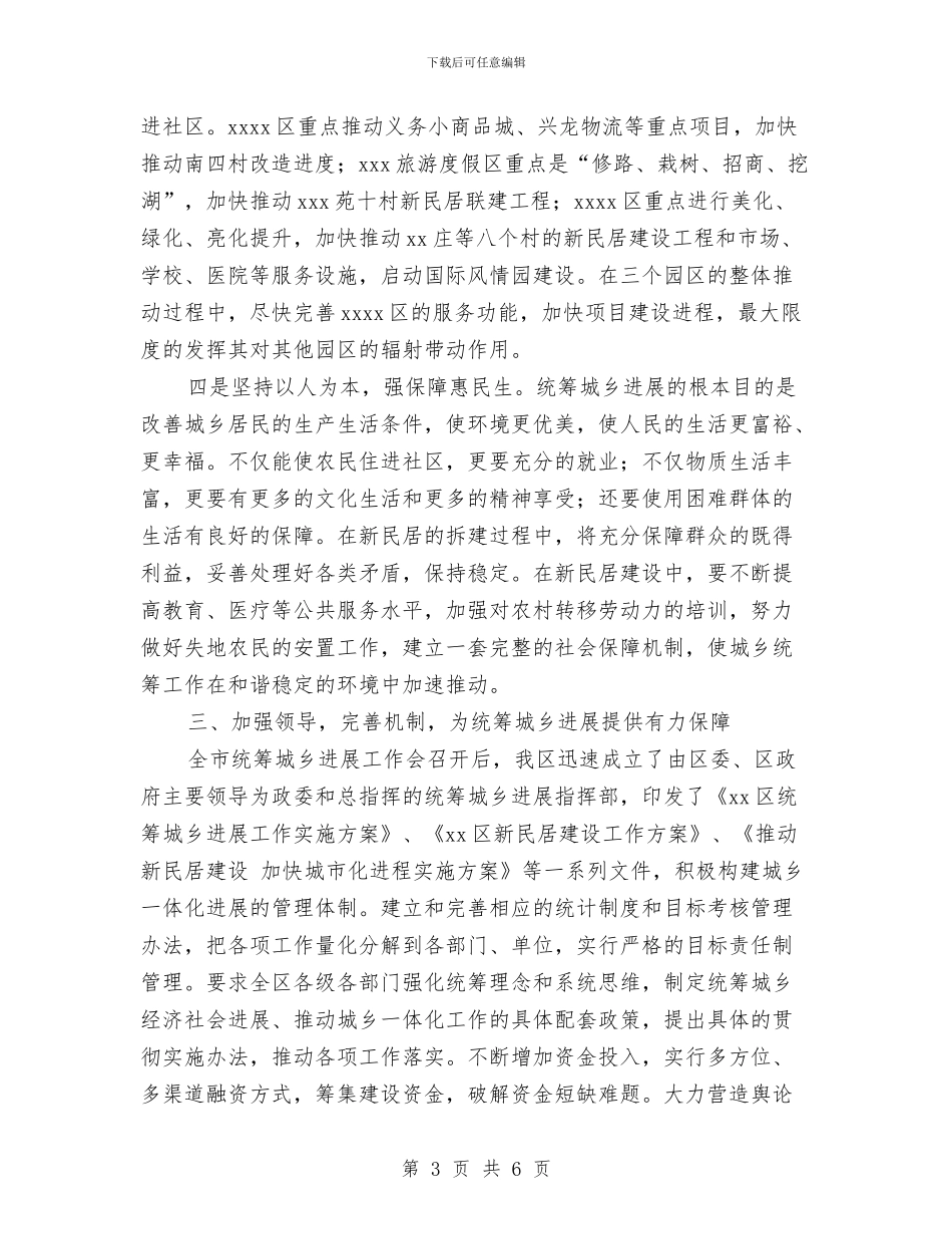 统筹城乡发展工作情况汇报与统计人员爱岗敬业演讲稿汇编_第3页