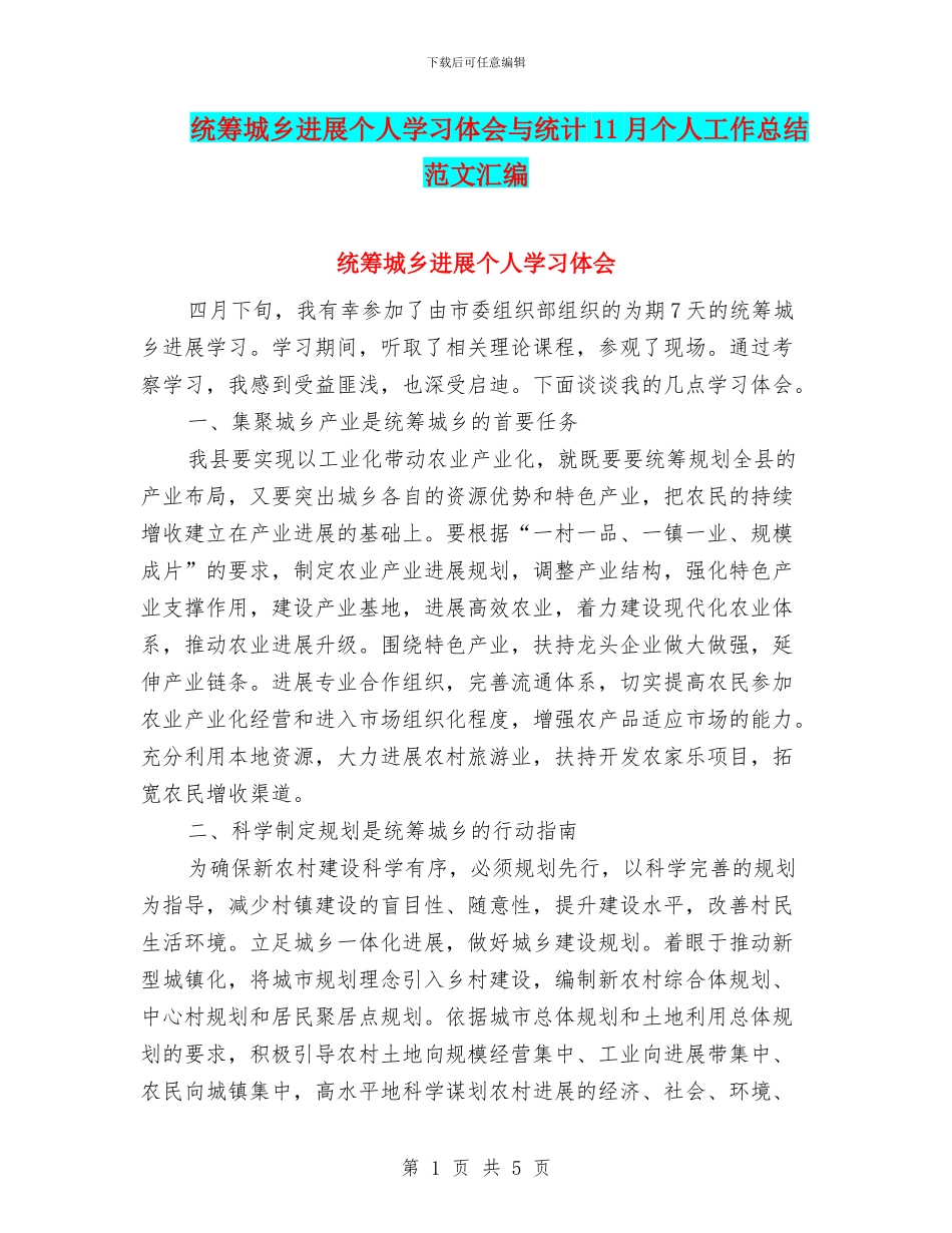 统筹城乡发展个人学习体会与统计11月个人工作总结范文汇编_第1页