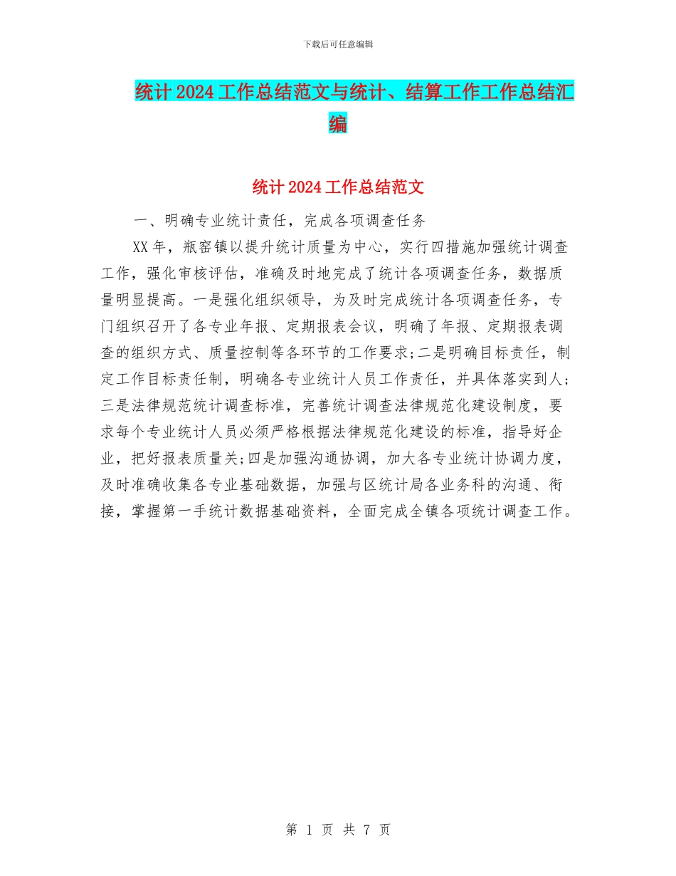 统计2024工作总结范文与统计、结算工作工作总结汇编_第1页