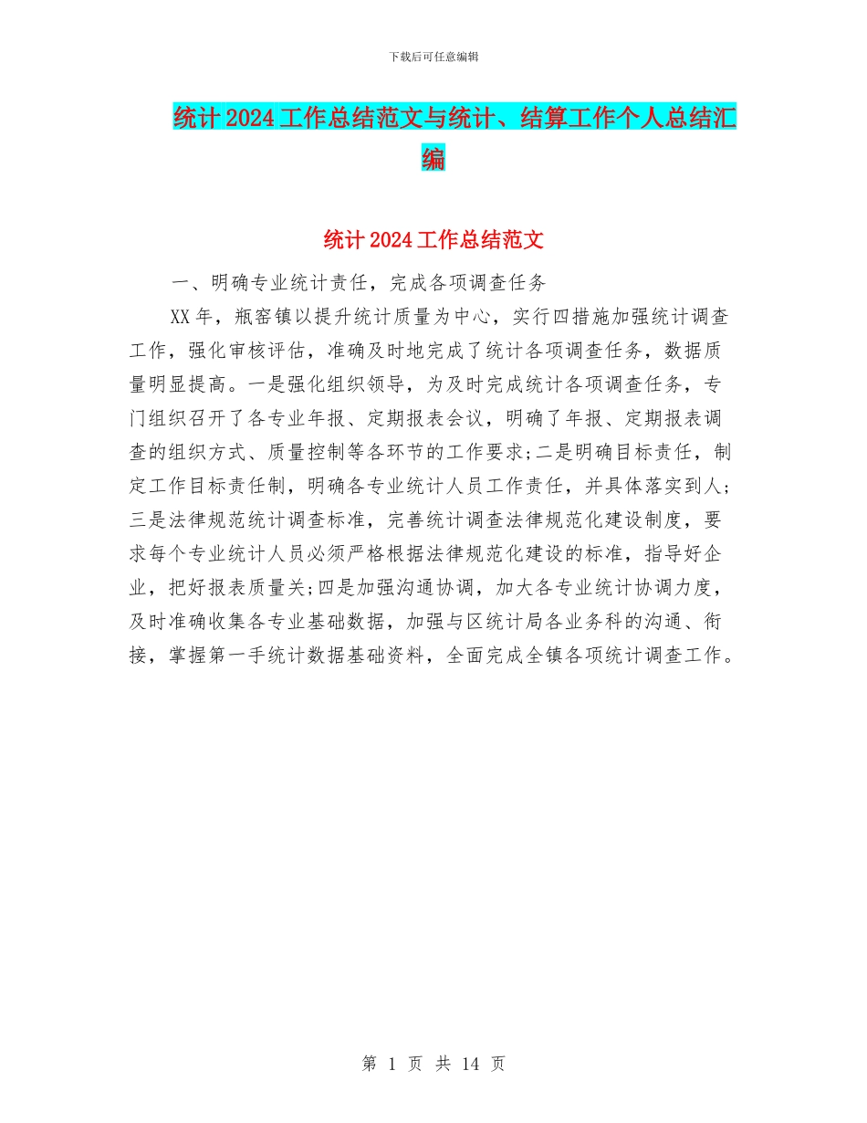 统计2024工作总结范文与统计、结算工作个人总结汇编_第1页