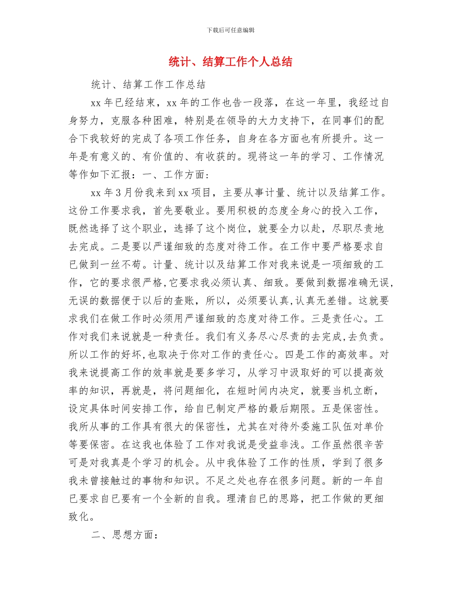 统计2024工作总结范文与统计、结算工作个人总结汇编_第2页