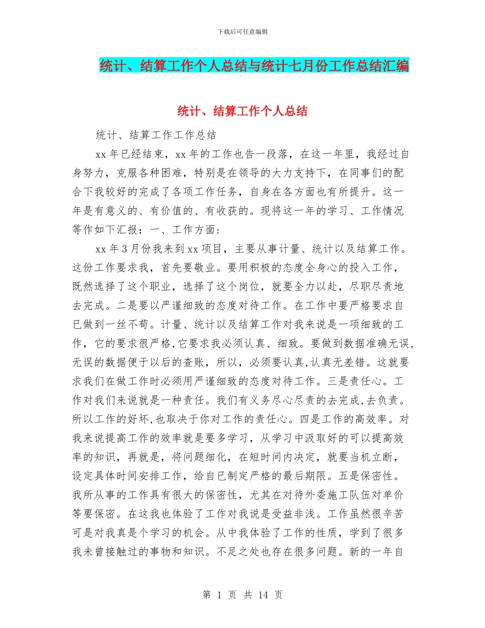 统计、结算工作个人总结与统计七月份工作总结汇编_第1页
