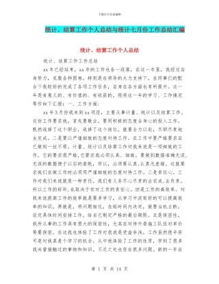 统计、结算工作个人总结与统计七月份工作总结汇编