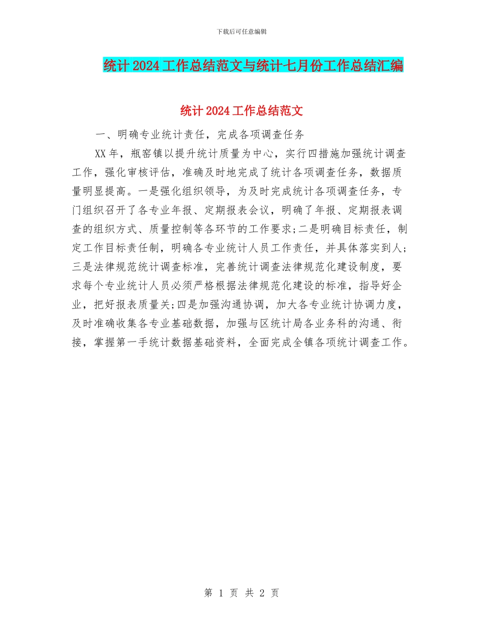 统计2024工作总结范文与统计七月份工作总结汇编_第1页
