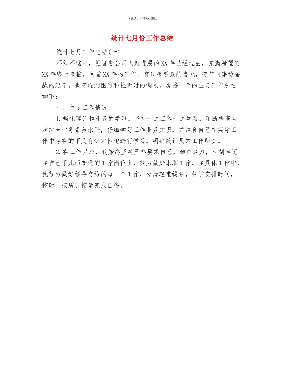 统计2024工作总结范文与统计七月份工作总结汇编_第2页