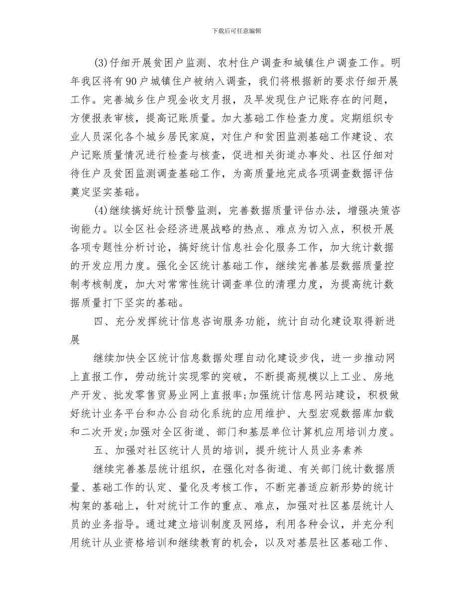 统计2024年个人工作计划与统计七月工作计划汇编_第3页