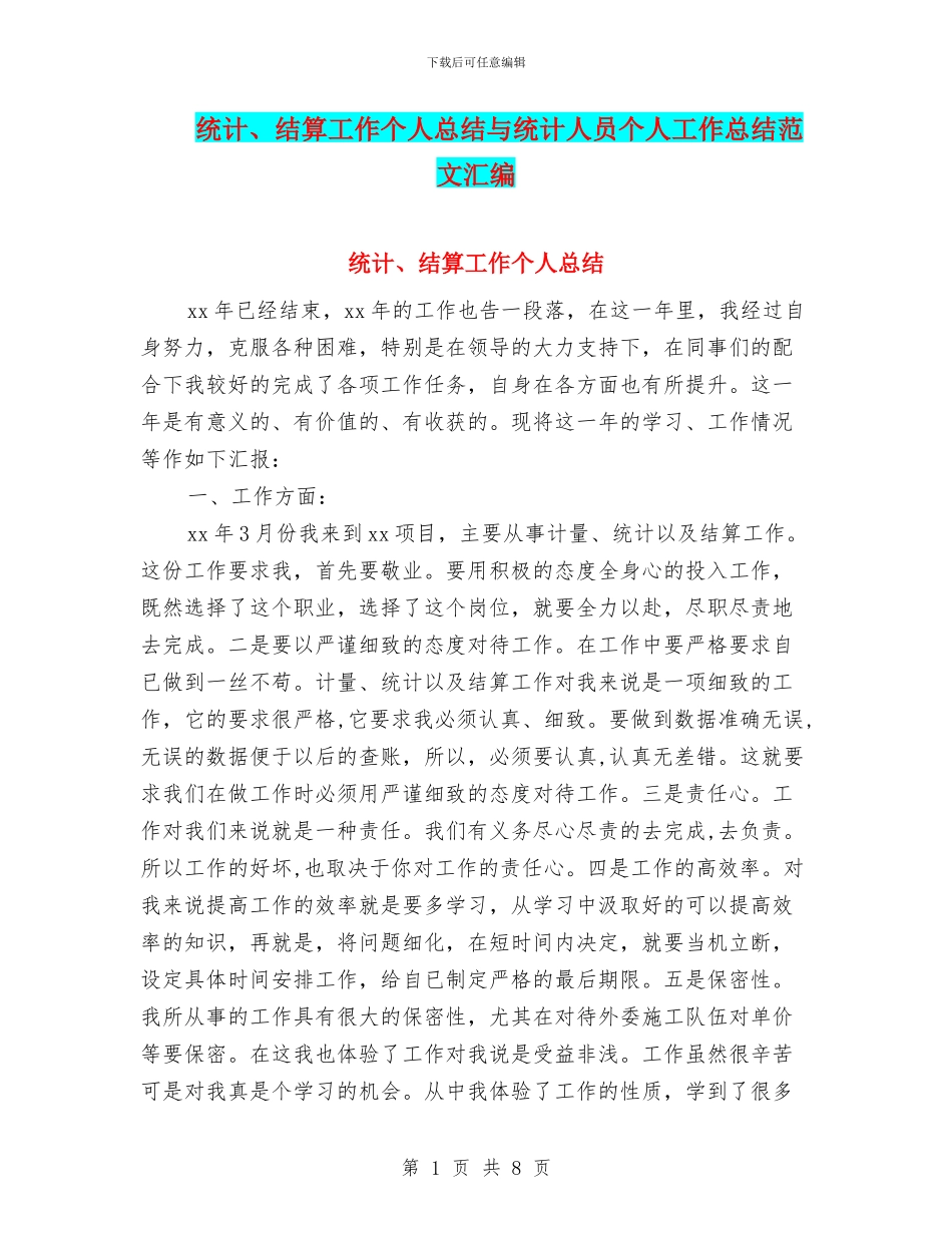统计、结算工作个人总结与统计人员个人工作总结范文汇编_第1页