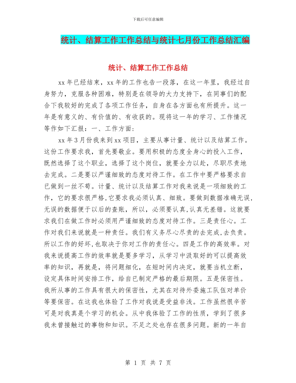 统计、结算工作工作总结与统计七月份工作总结汇编_第1页