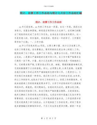 统计、结算工作工作总结与统计七月份工作总结汇编