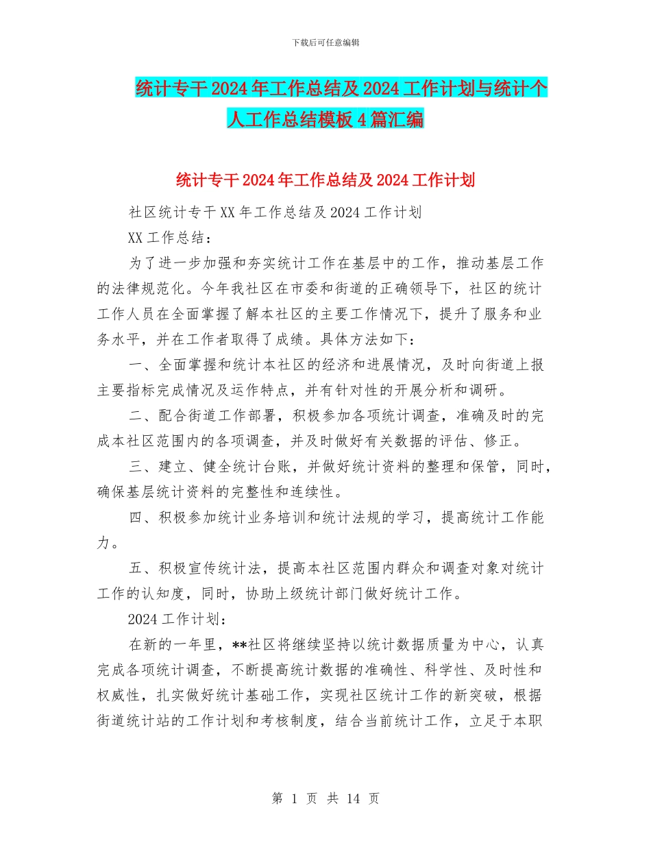 统计专干2024年工作总结及2024工作计划与统计个人工作总结模板4篇汇编_第1页