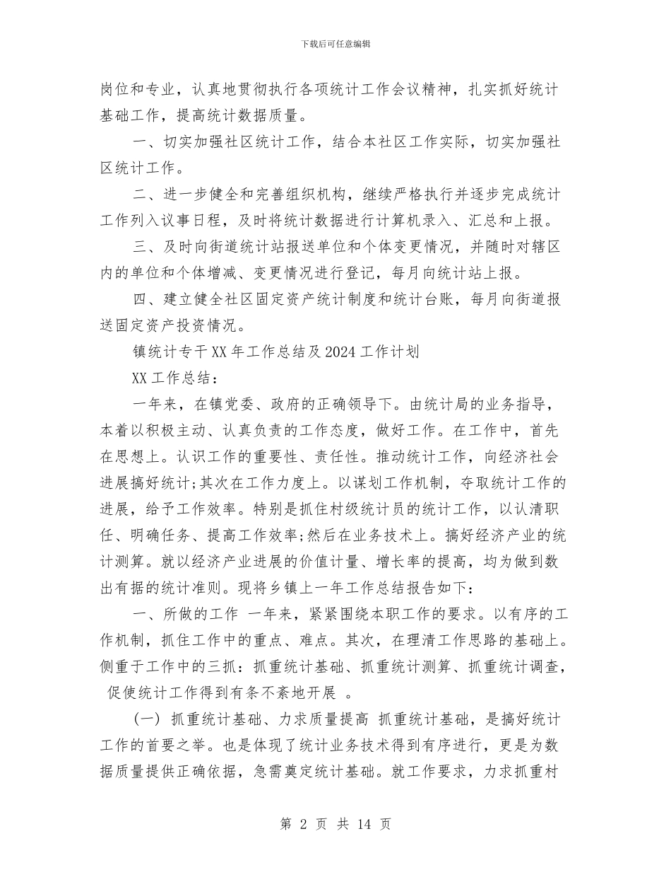 统计专干2024年工作总结及2024工作计划与统计个人工作总结模板4篇汇编_第2页