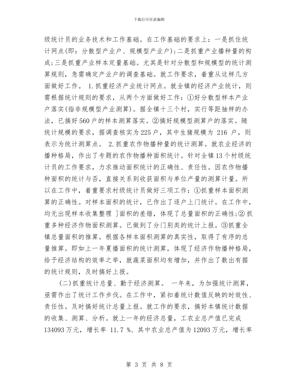 统计专干2024年工作总结及2024工作计划与统计个人工作总结汇编_第3页
