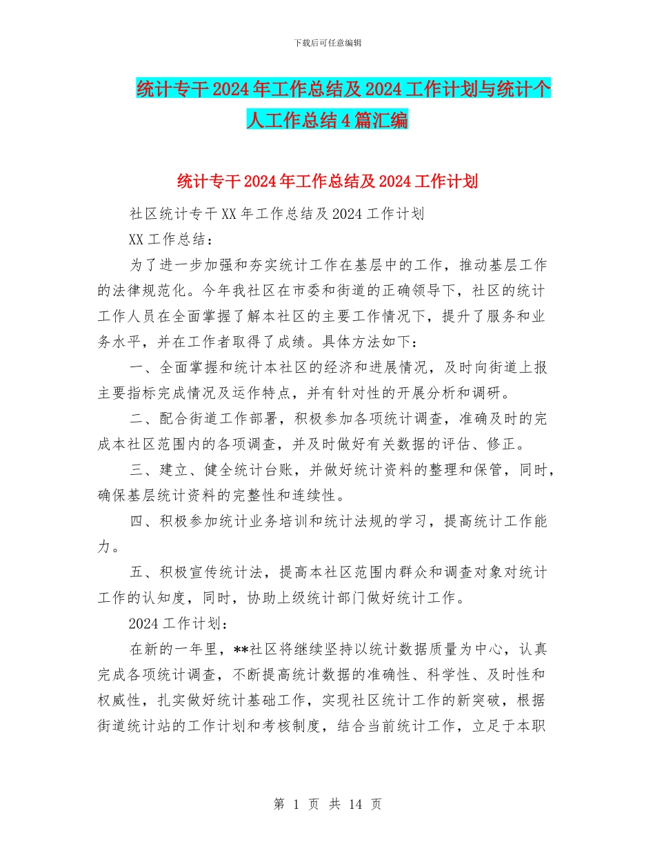 统计专干2024年工作总结及2024工作计划与统计个人工作总结4篇汇编_第1页