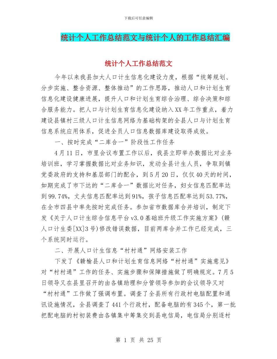 统计个人工作总结范文与统计个人的工作总结汇编_第1页