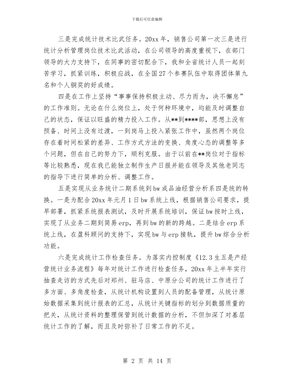 统计个人工作总结与统计个人工作总结模板4篇汇编_第2页