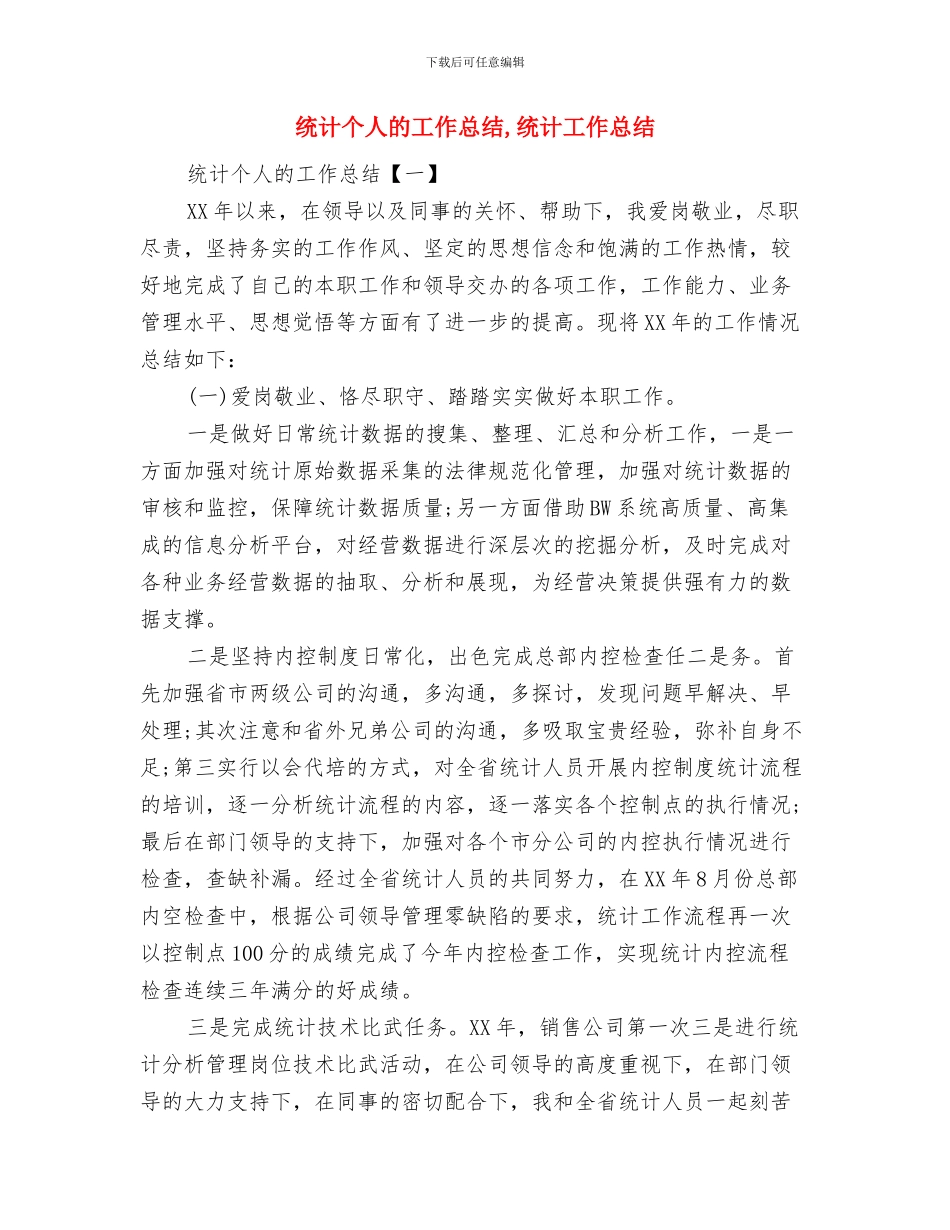 统计个人年度工作总结与统计个人的工作总结汇编_第2页