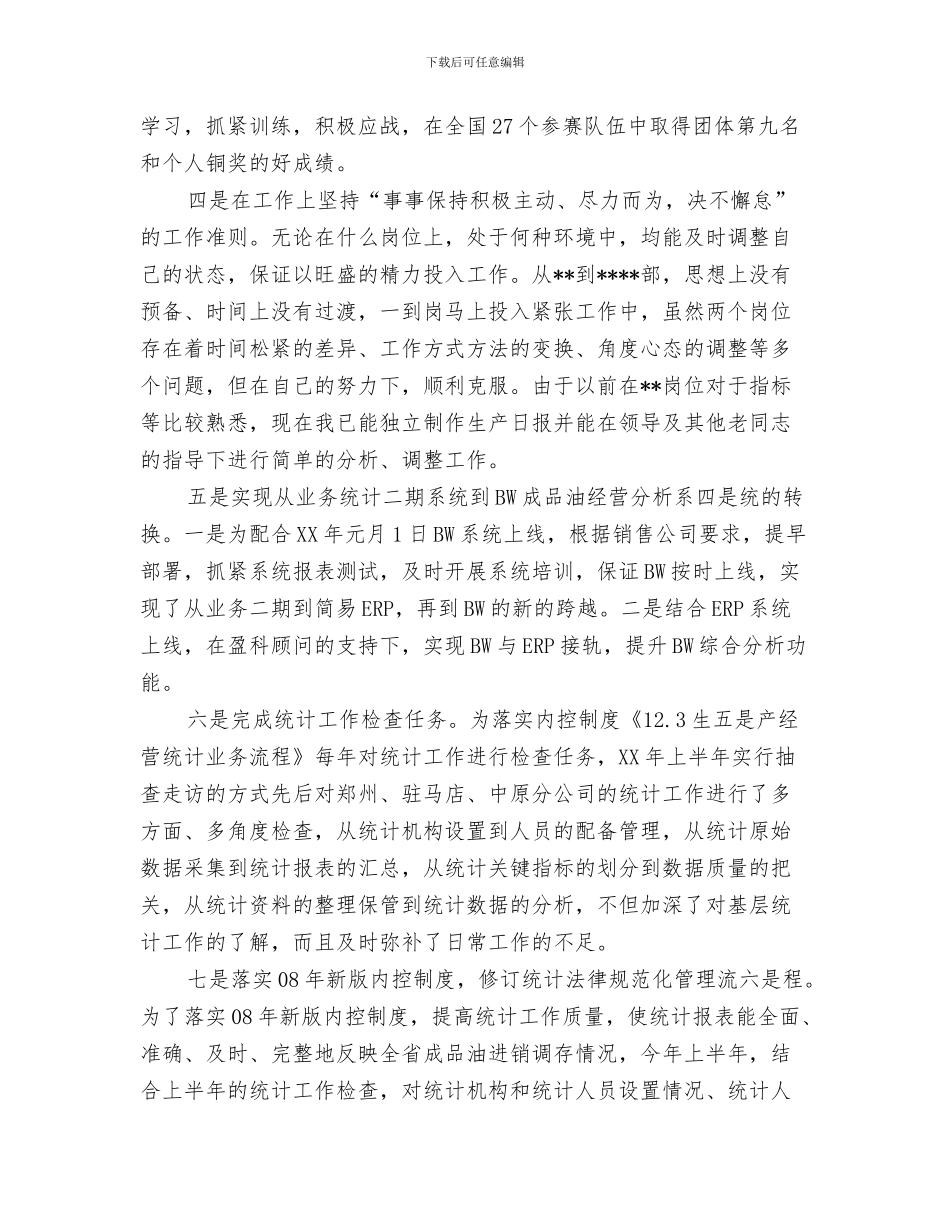 统计个人年度工作总结与统计个人的工作总结汇编_第3页