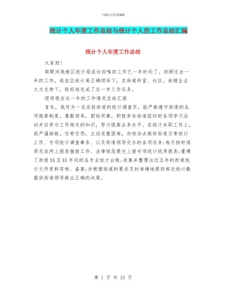 统计个人年度工作总结与统计个人的工作总结汇编