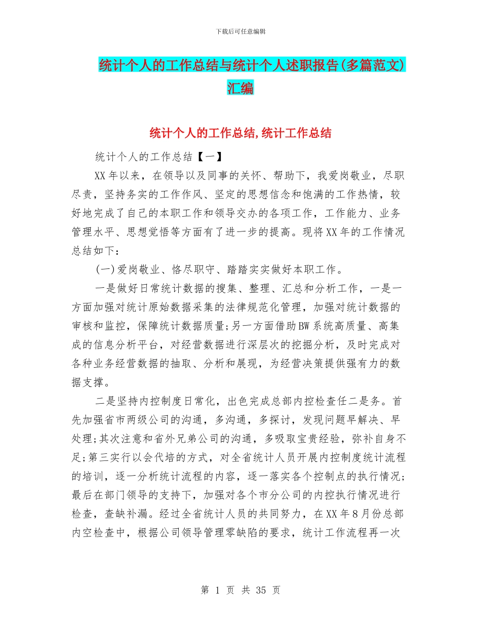 统计个人的工作总结与统计个人述职报告汇编_第1页