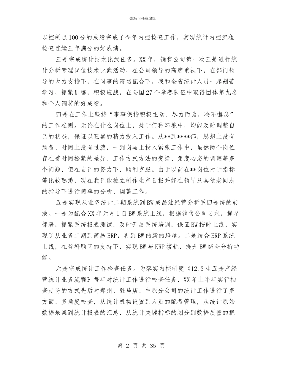 统计个人的工作总结与统计个人述职报告汇编_第2页