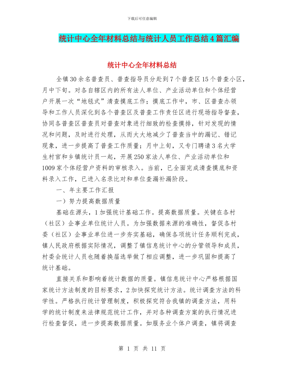 统计中心全年材料总结与统计人员工作总结4篇汇编_第1页