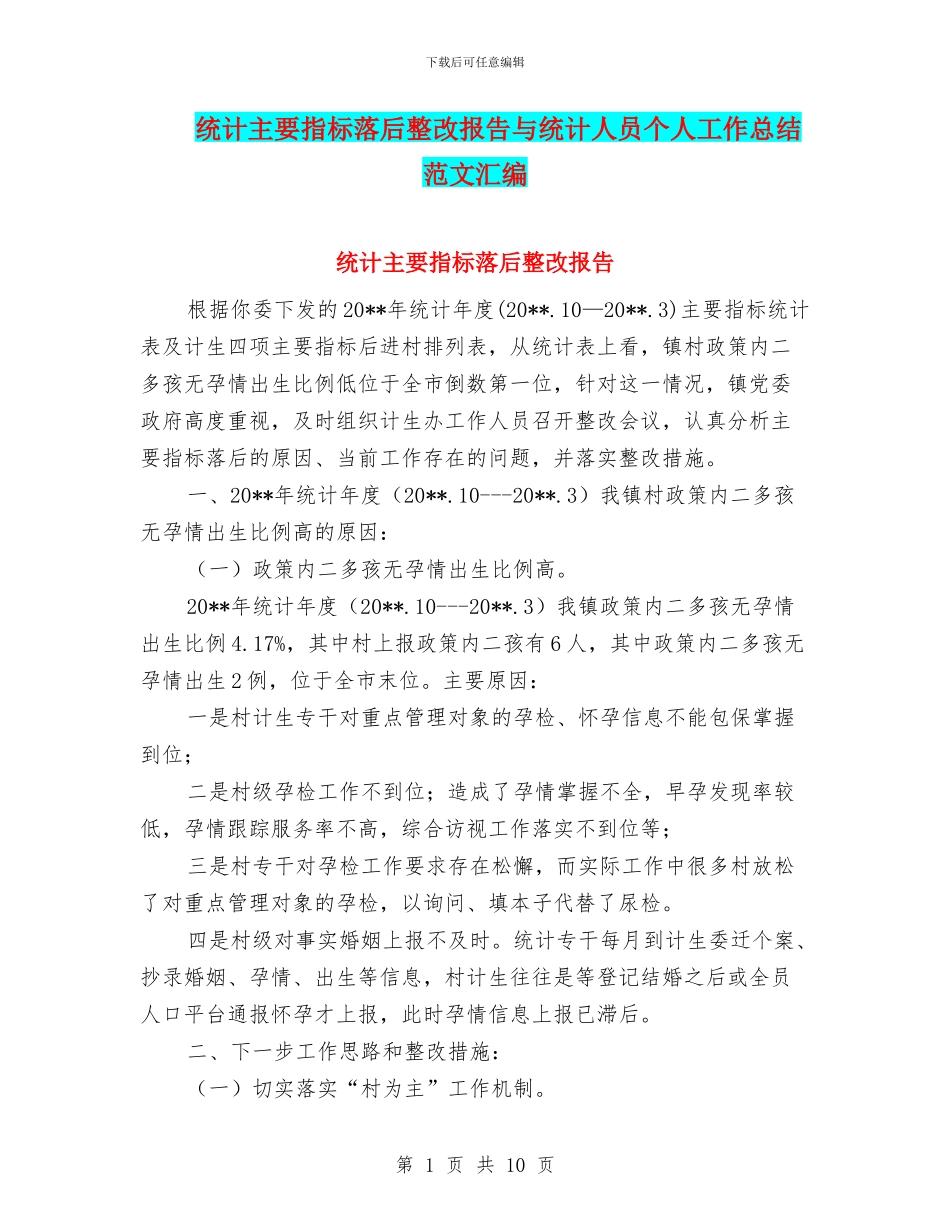 统计主要指标落后整改报告与统计人员个人工作总结范文汇编_第1页