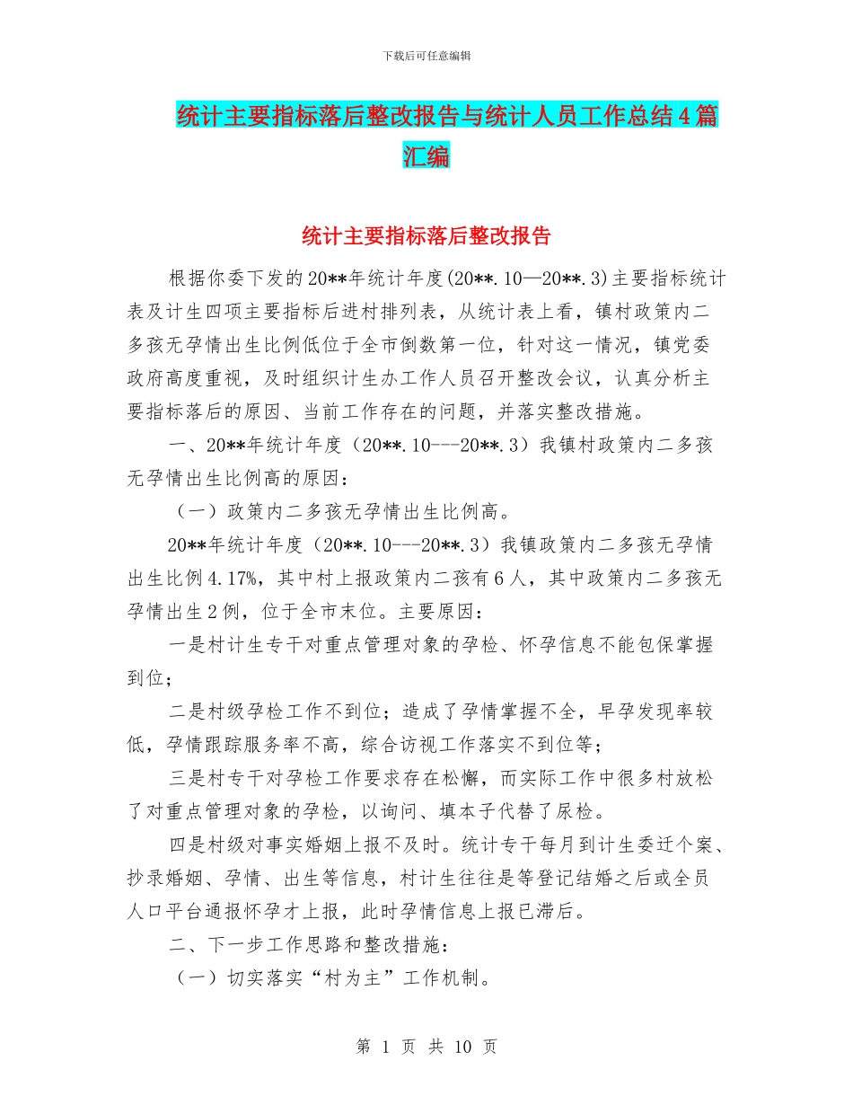 统计主要指标落后整改报告与统计人员工作总结4篇汇编_第1页