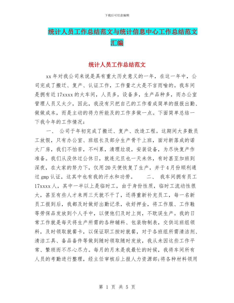 统计人员工作总结范文与统计信息中心工作总结范文汇编_第1页