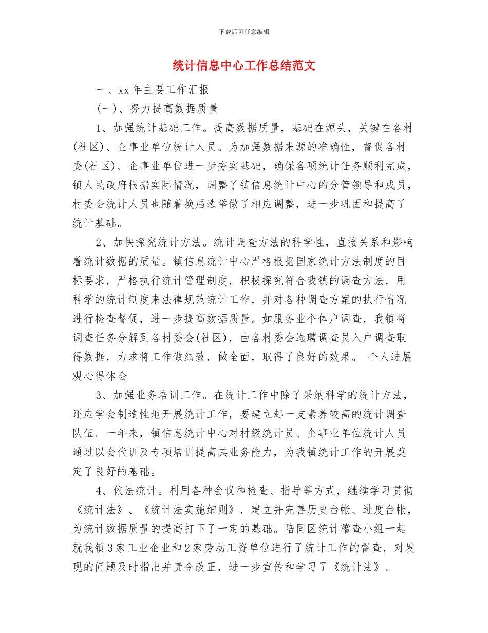 统计人员工作总结范文与统计信息中心工作总结范文汇编_第3页