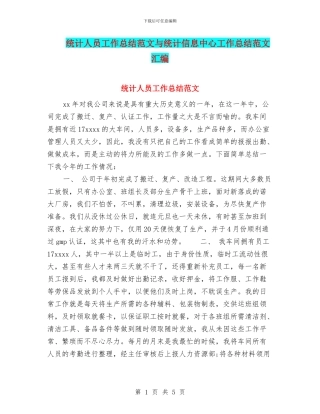 统计人员工作总结范文与统计信息中心工作总结范文汇编