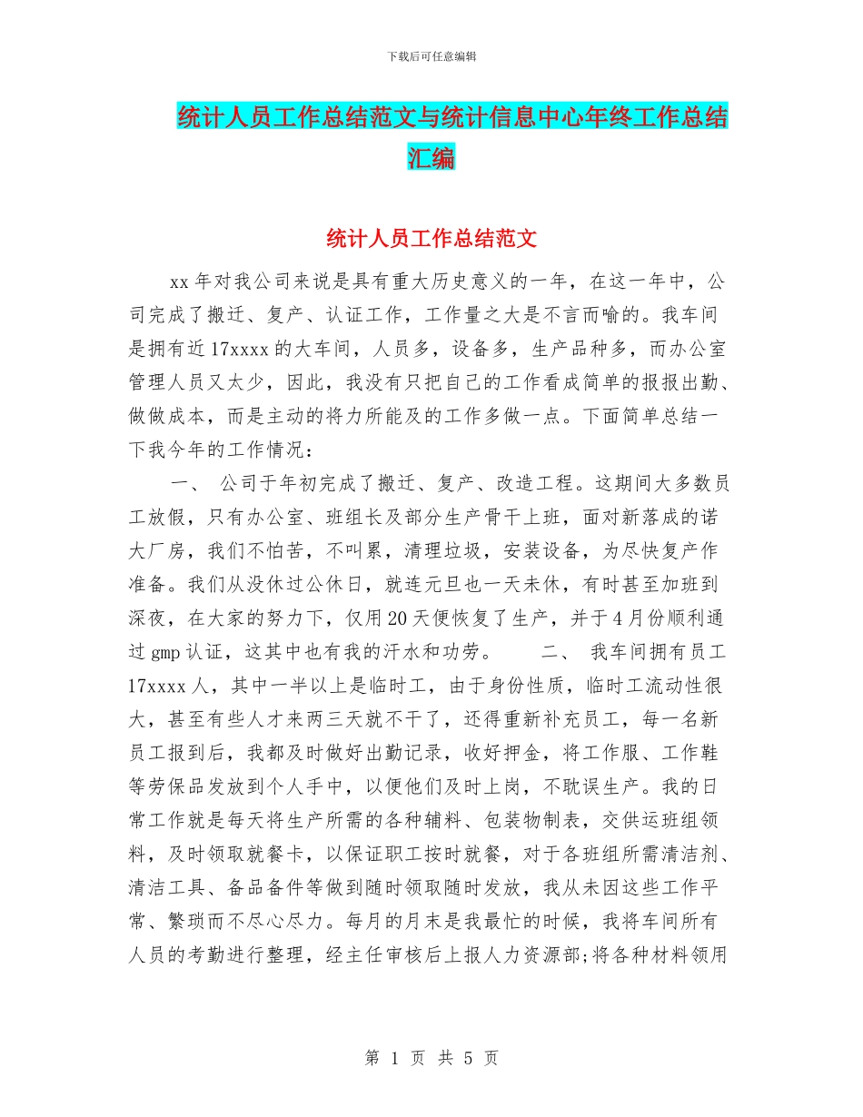 统计人员工作总结范文与统计信息中心年终工作总结汇编_第1页