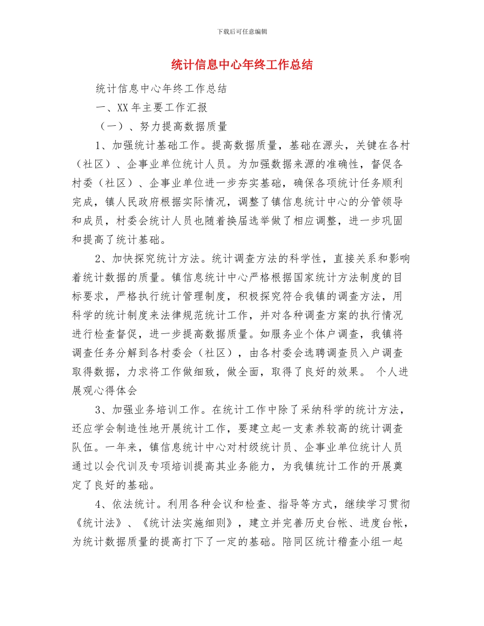 统计人员工作总结范文与统计信息中心年终工作总结汇编_第3页