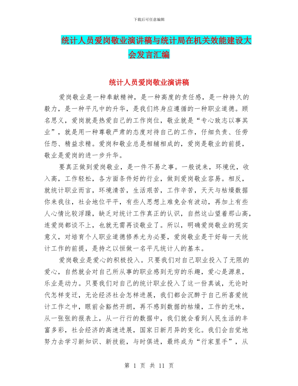 统计人员爱岗敬业演讲稿与统计局在机关效能建设大会发言汇编_第1页