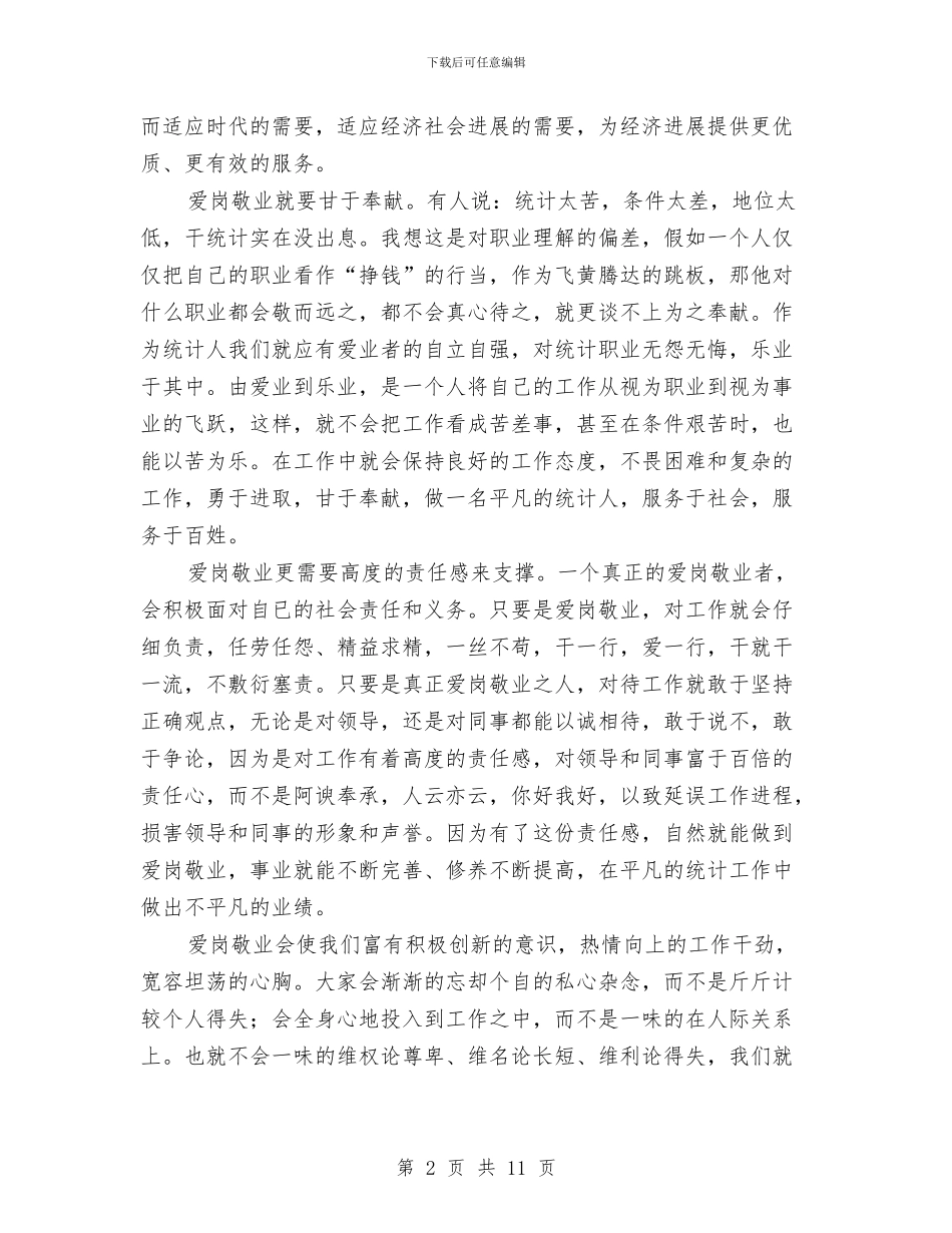 统计人员爱岗敬业演讲稿与统计局在机关效能建设大会发言汇编_第2页