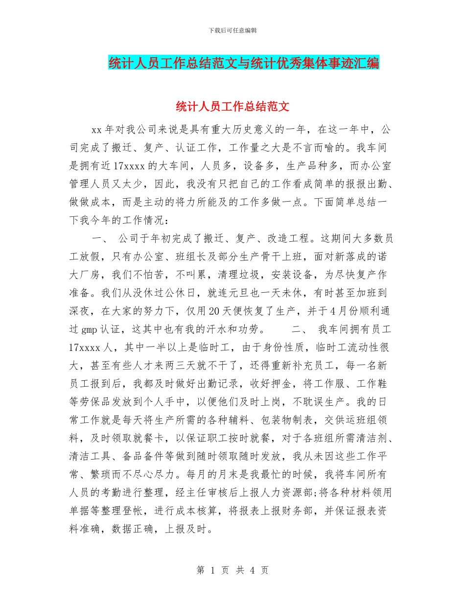 统计人员工作总结范文与统计优秀集体事迹汇编_第1页