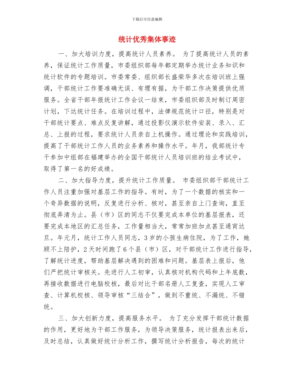 统计人员工作总结范文与统计优秀集体事迹汇编_第3页