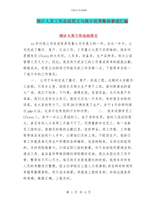 统计人员工作总结范文与统计优秀集体事迹汇编