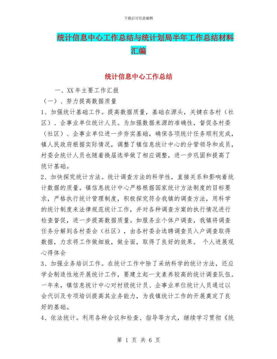 统计信息中心工作总结与统计划局半年工作总结材料汇编_第1页
