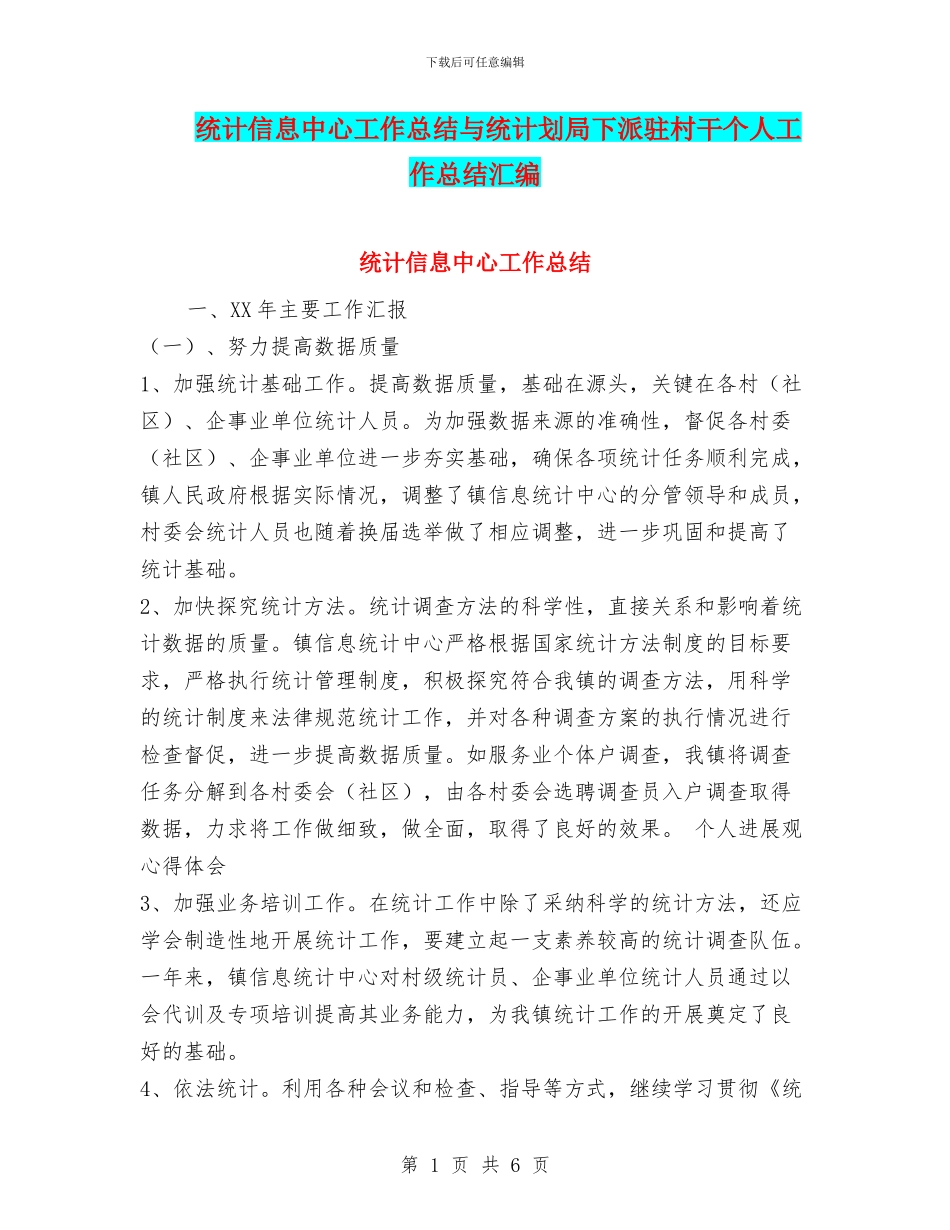 统计信息中心工作总结与统计划局下派驻村干个人工作总结汇编_第1页