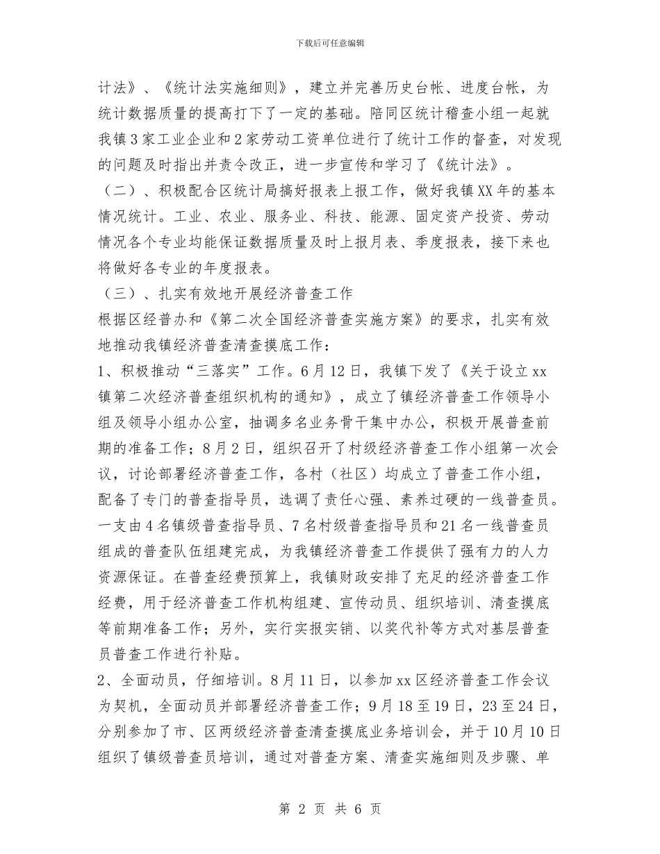 统计信息中心工作总结与统计划局下派驻村干个人工作总结汇编_第2页