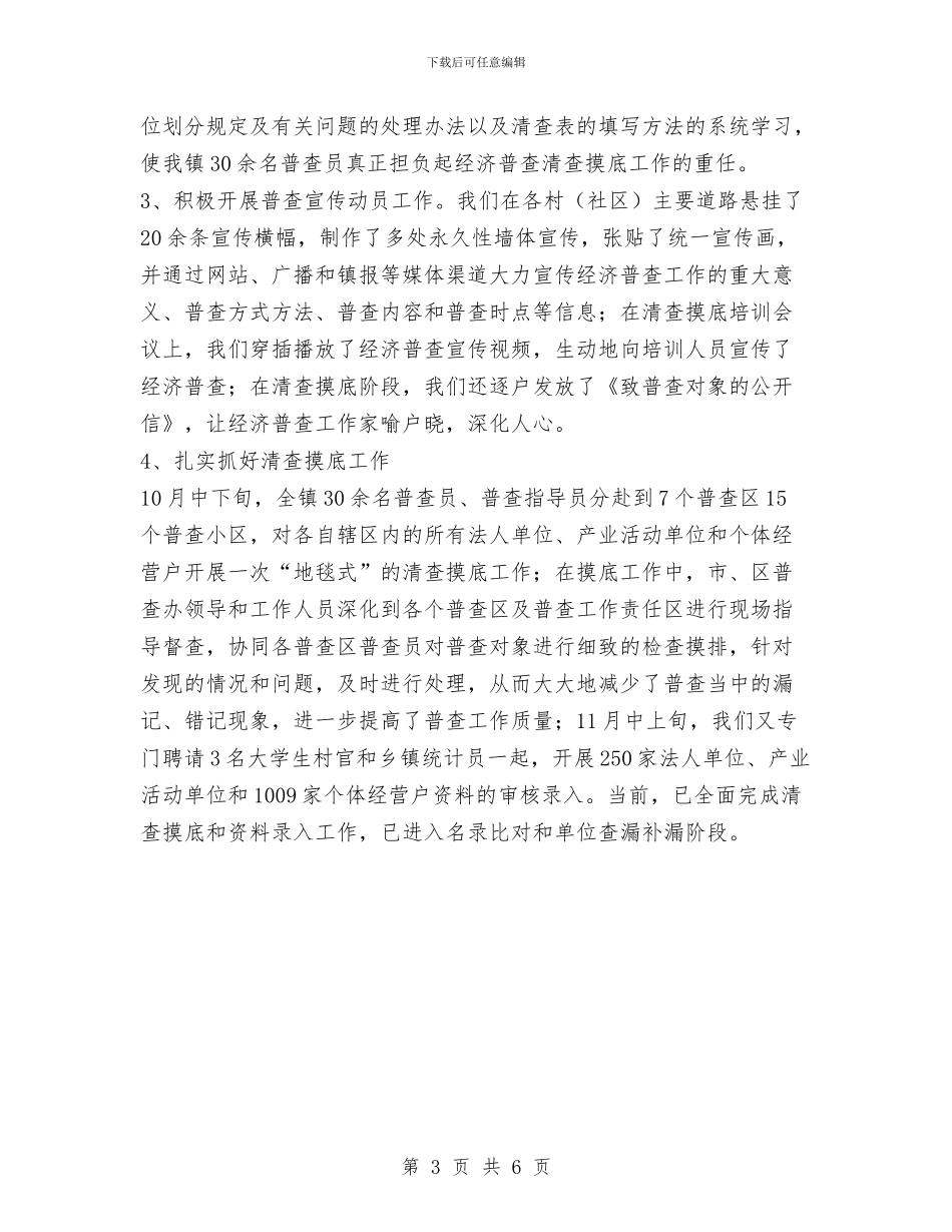 统计信息中心工作总结与统计划局下派驻村干个人工作总结汇编_第3页