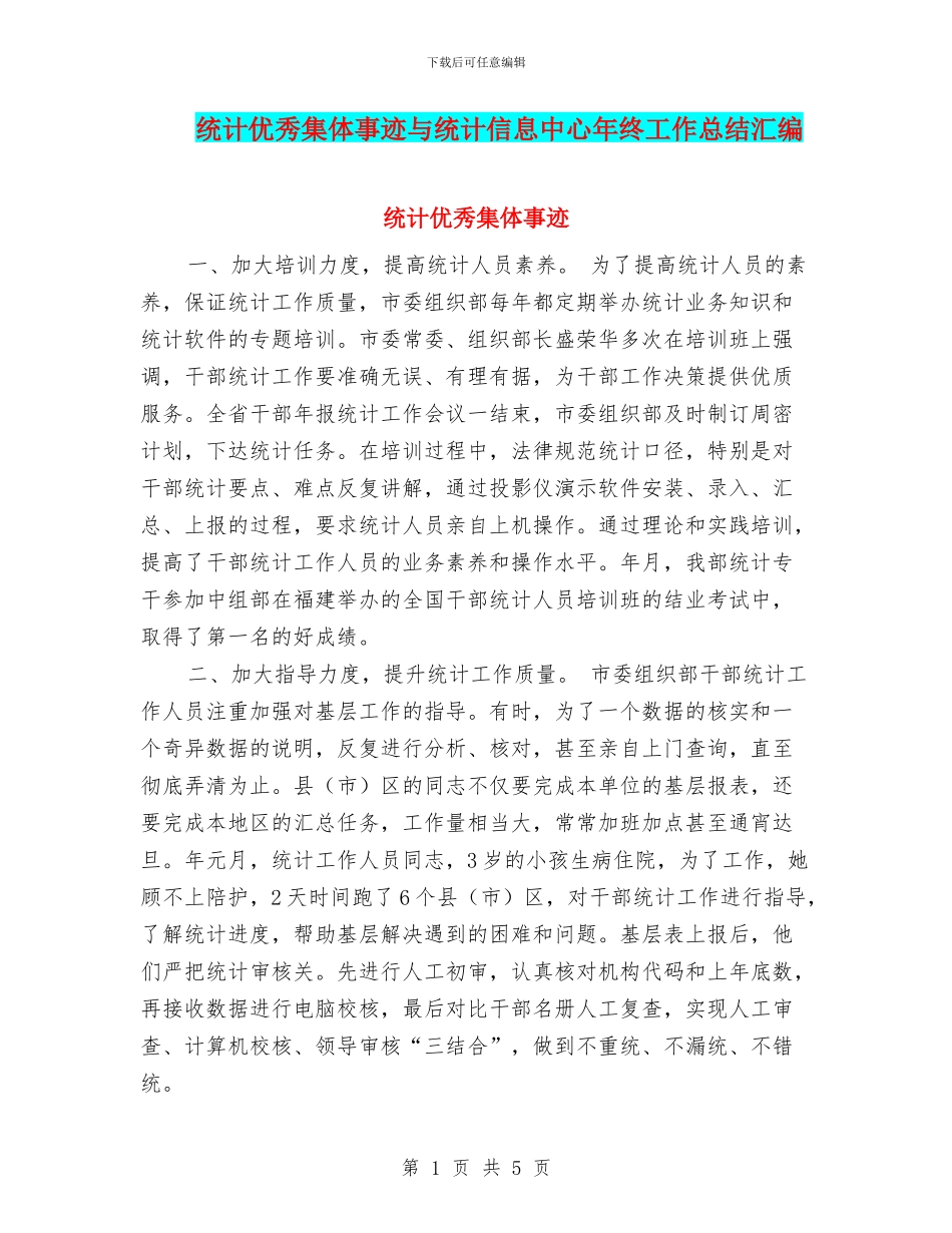 统计优秀集体事迹与统计信息中心年终工作总结汇编_第1页