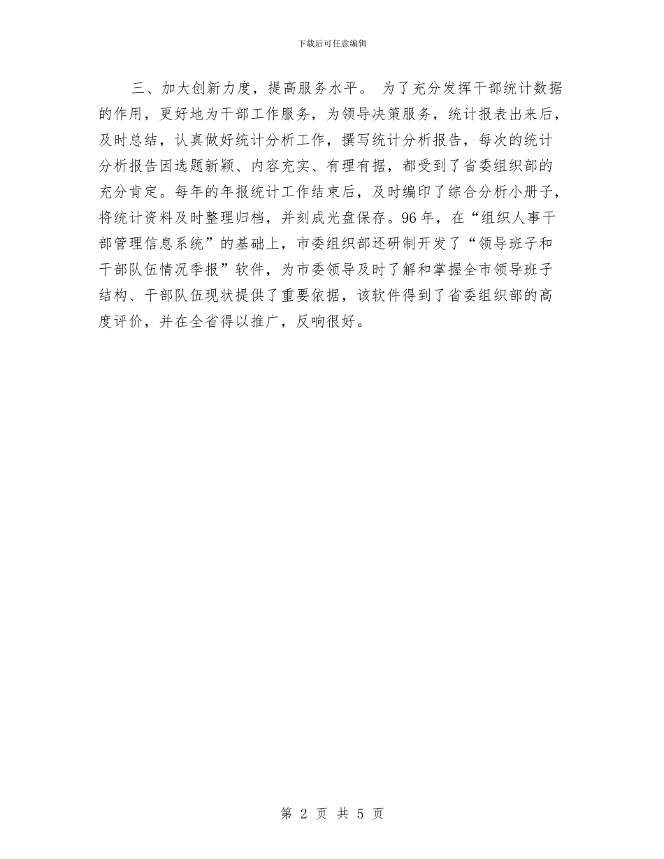 统计优秀集体事迹与统计信息中心年终工作总结汇编_第2页