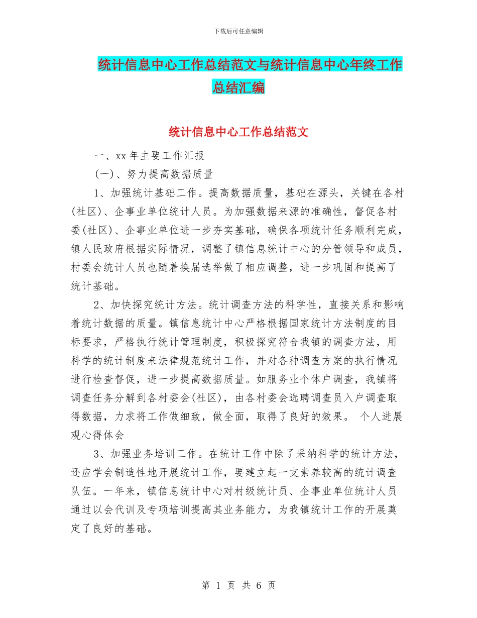 统计信息中心工作总结范文与统计信息中心年终工作总结汇编_第1页