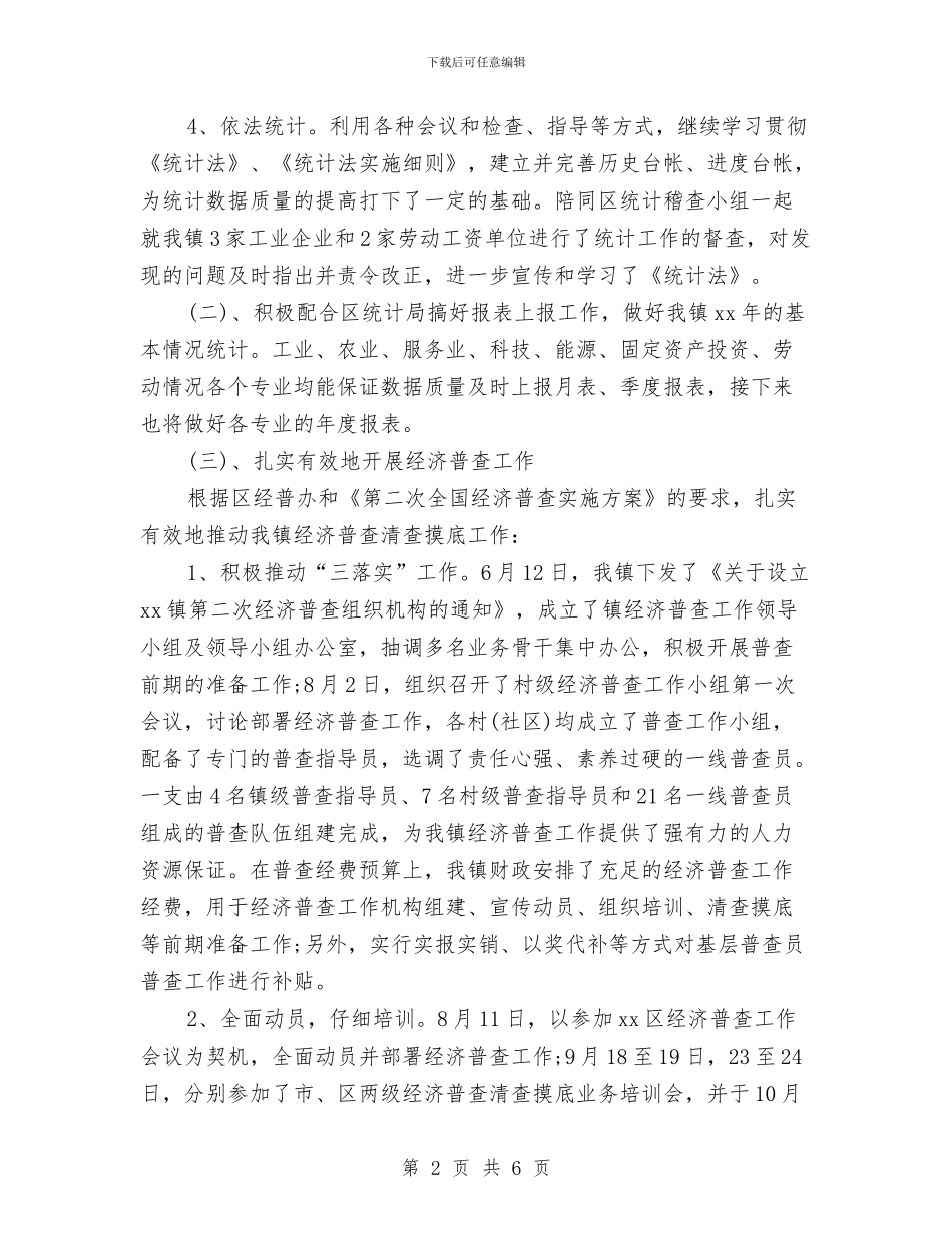 统计信息中心工作总结范文与统计信息中心年终工作总结汇编_第2页