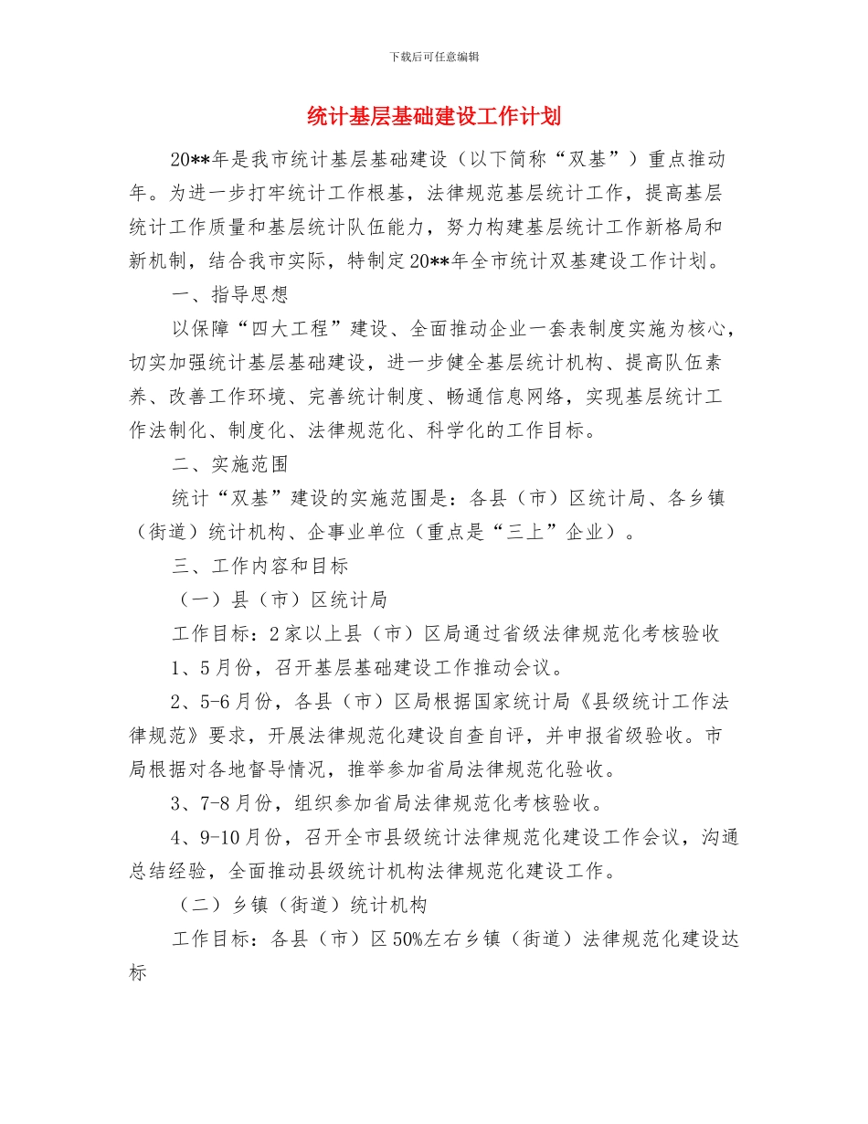 统计信用体系建设方案与统计基层基础建设工作计划汇编_第3页