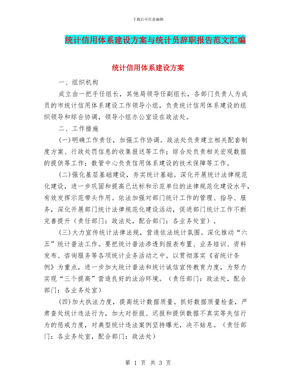 统计信用体系建设方案与统计员辞职报告范文汇编_第1页