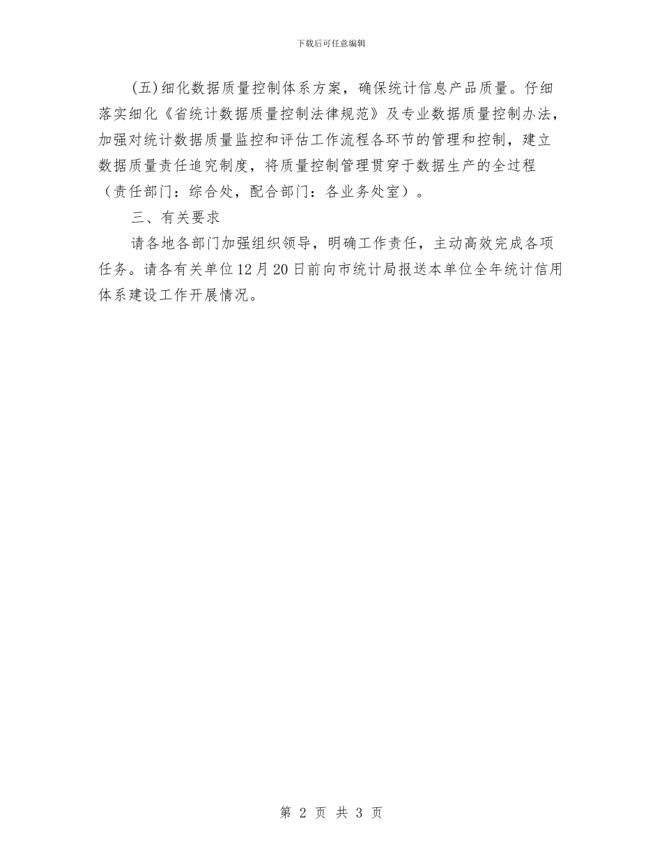 统计信用体系建设方案与统计员辞职报告范文汇编_第2页